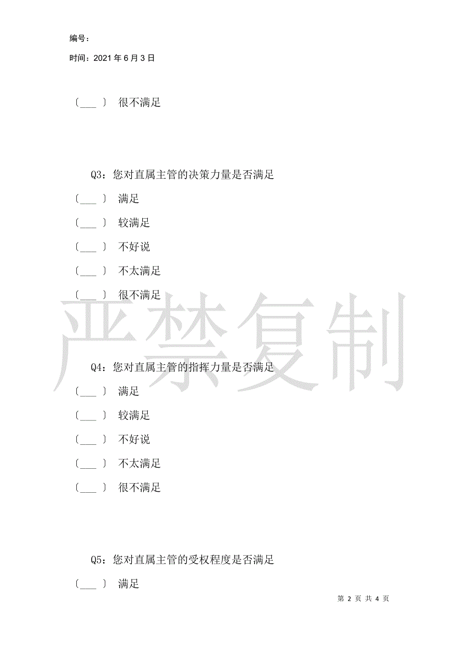 员工对主管满意度调查问卷_第2页