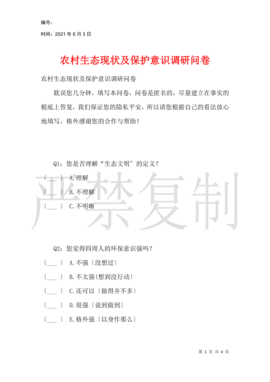 农村生态现状及保护意识调研问卷_第1页