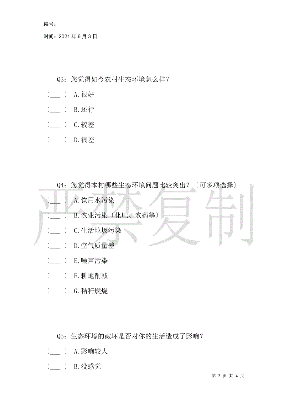 农村生态现状及保护意识调研问卷_第2页