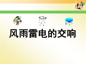 《风雨雷电的交响》PPT课件