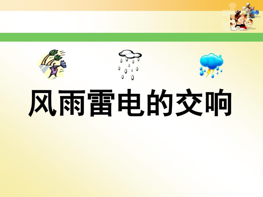 《风雨雷电的交响》PPT课件_第1页