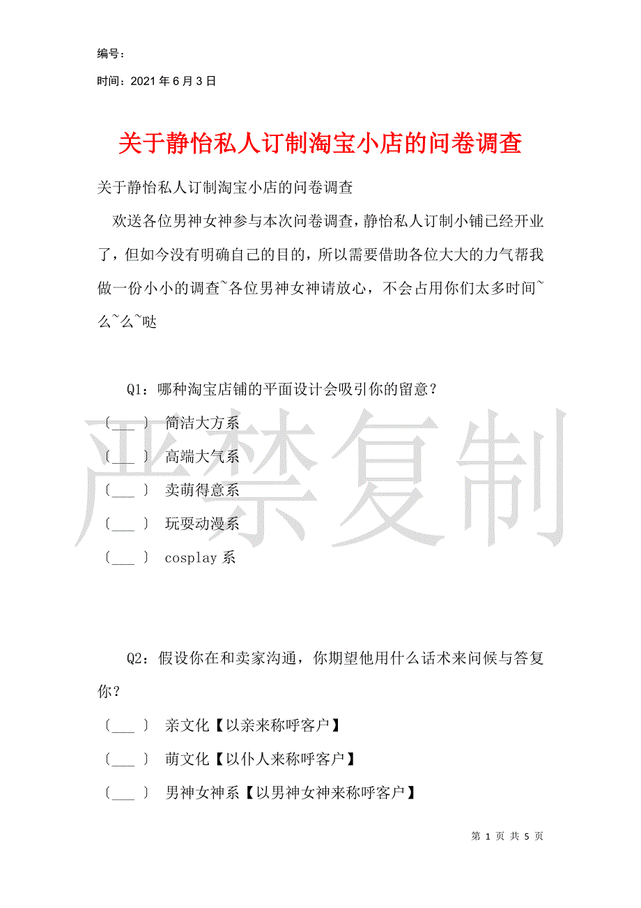 关于静怡私人订制淘宝小店的问卷调查_第1页