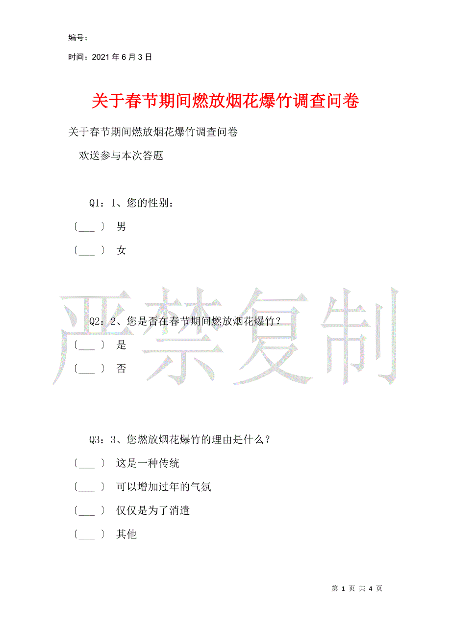 关于春节期间燃放烟花爆竹调查问卷_1_第1页