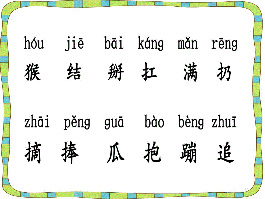 一年级下册语文课件《小猴子下山》 人教部编版共27张PPT_第4页