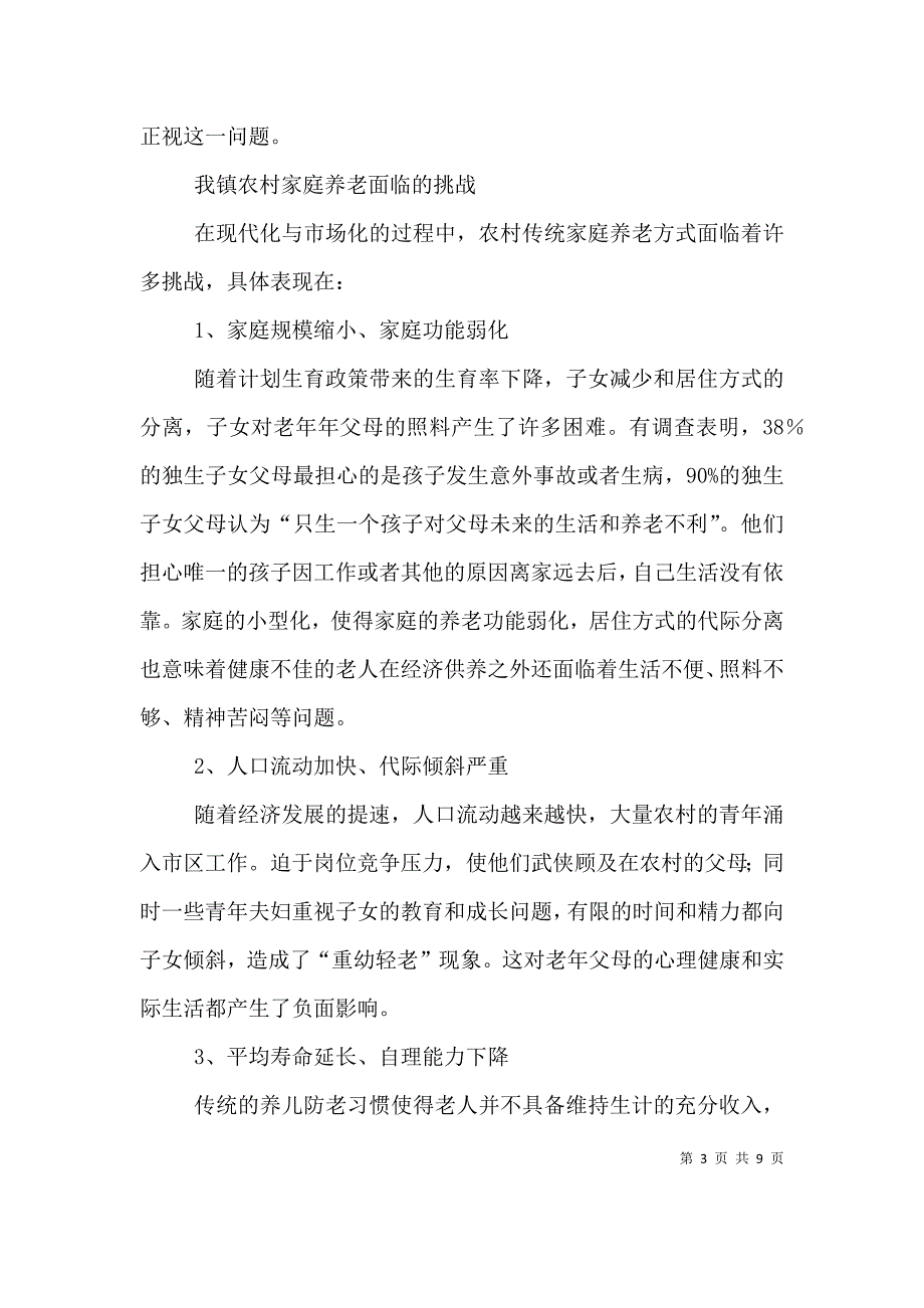 农村养老问题的分析与思考（一）_第3页