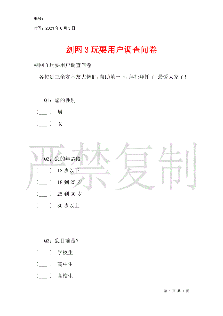 剑网3游戏用户调查问卷_第1页