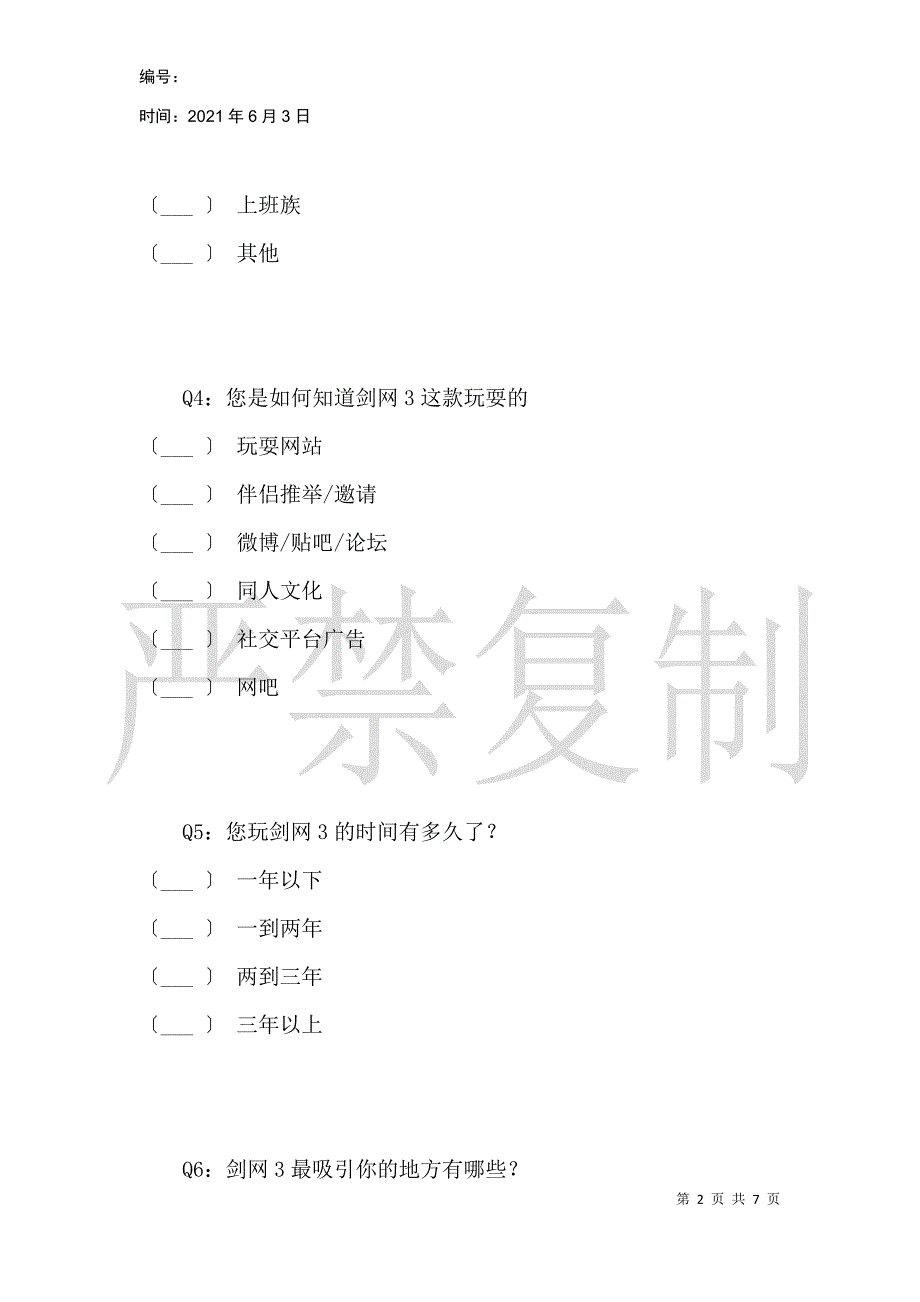 剑网3游戏用户调查问卷_第2页