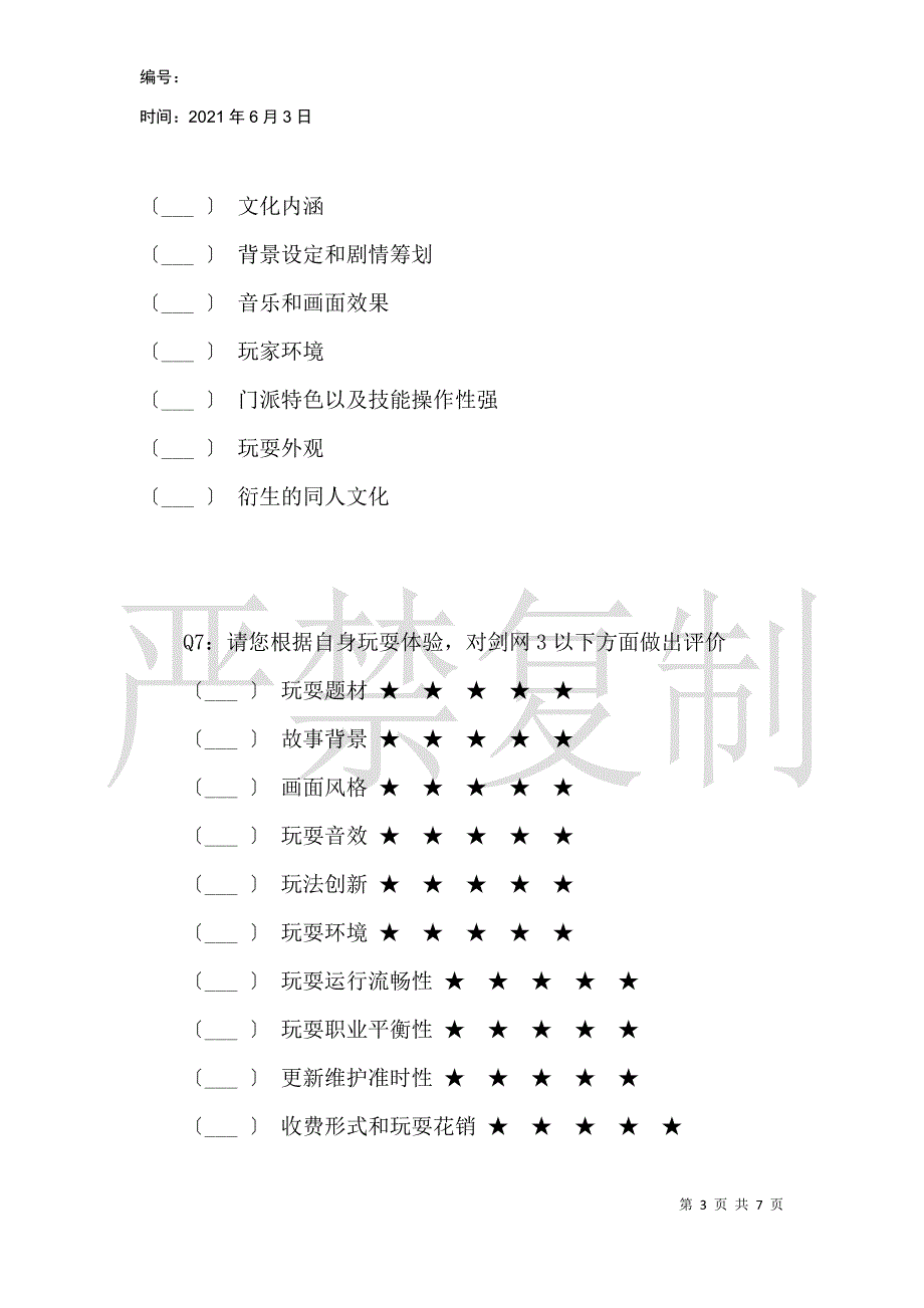 剑网3游戏用户调查问卷_第3页