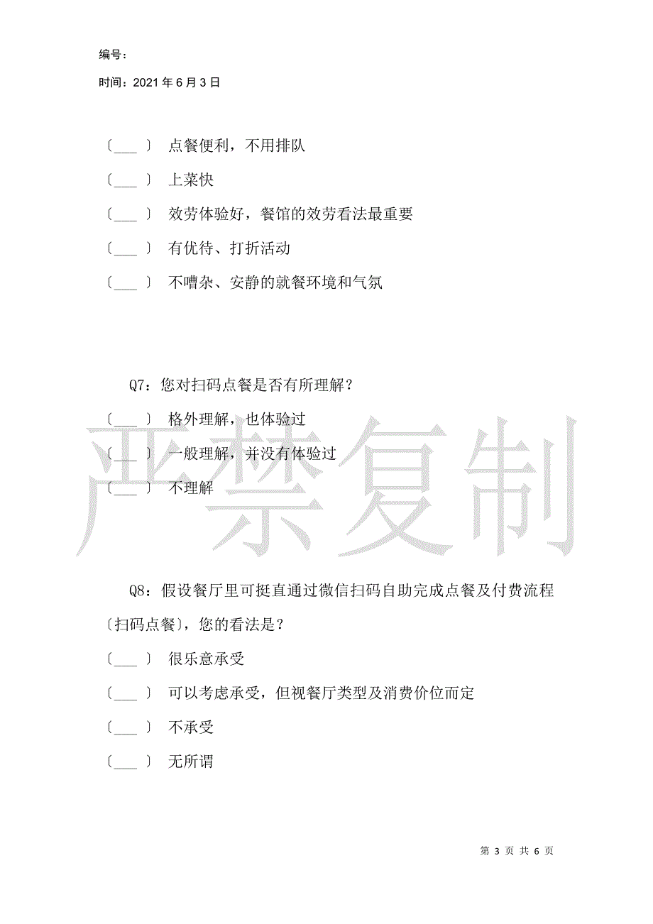 关于消费者对扫码点餐认知情况的调查_第3页