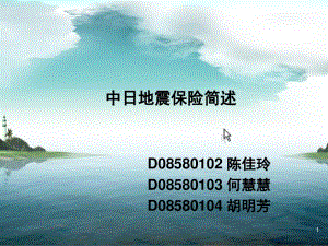 中日地震保险简述PPT演示文稿