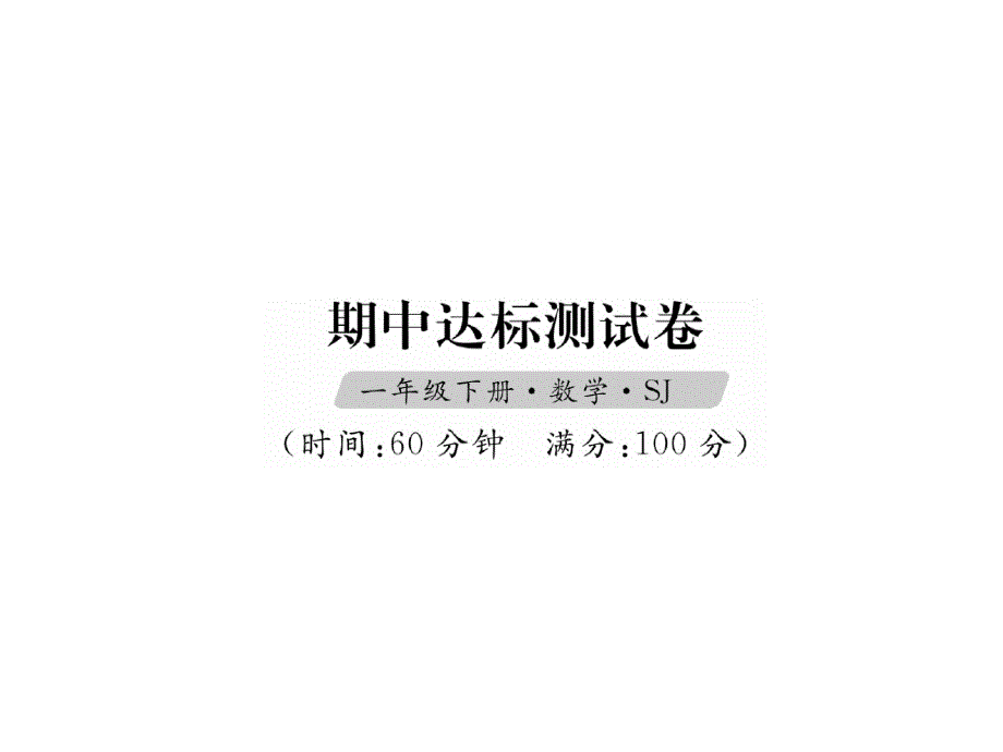 一年级下册数学习题课件-期中达标测试卷苏教版共14张PPT_第1页