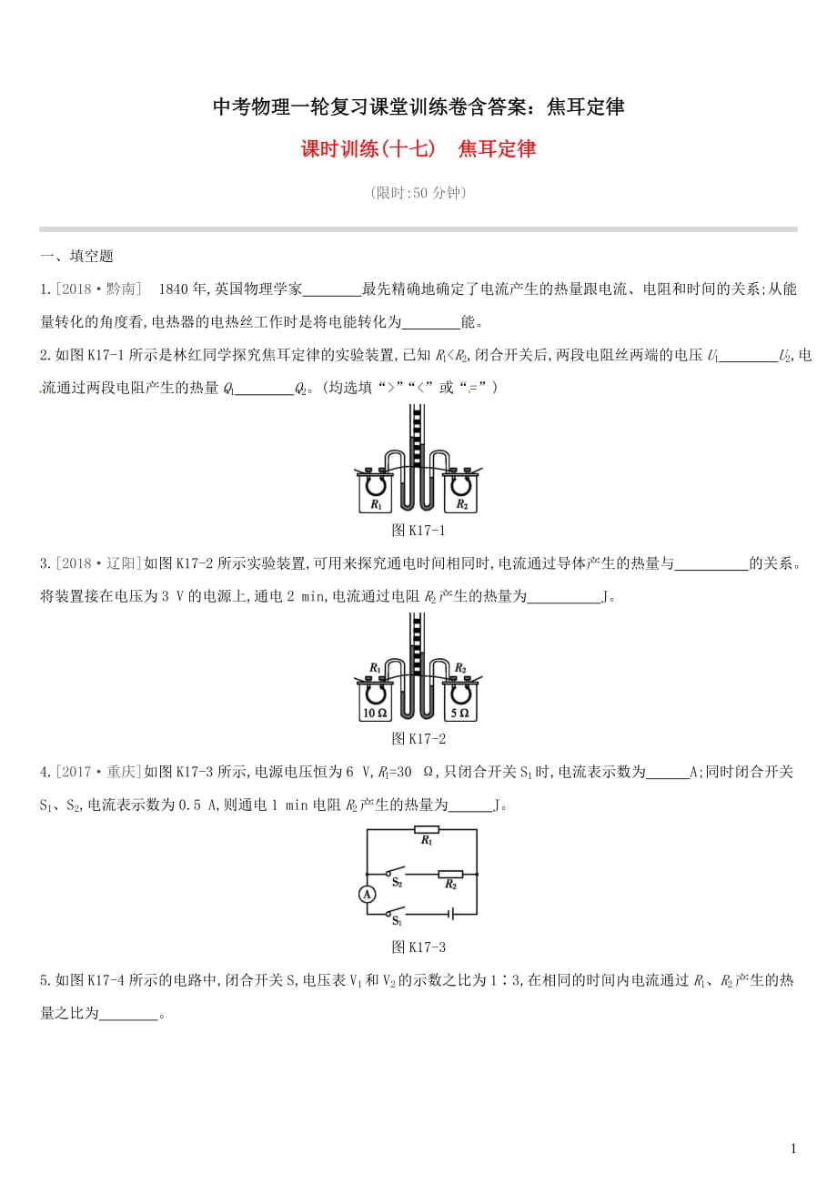 2021中考物理一轮复习课堂训练卷含答案：焦耳定律_第1页