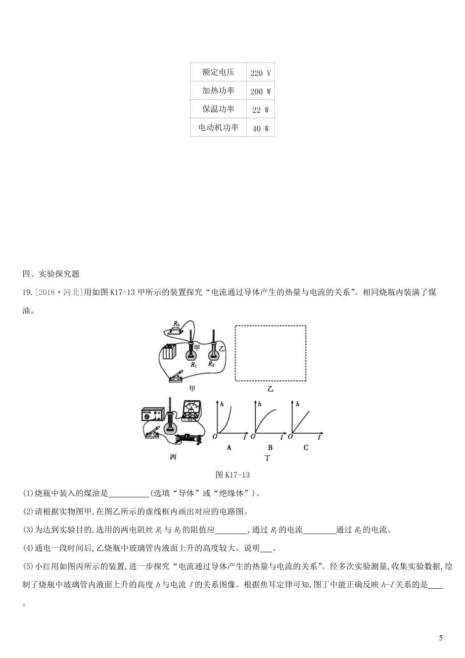 2021中考物理一轮复习课堂训练卷含答案：焦耳定律_第5页