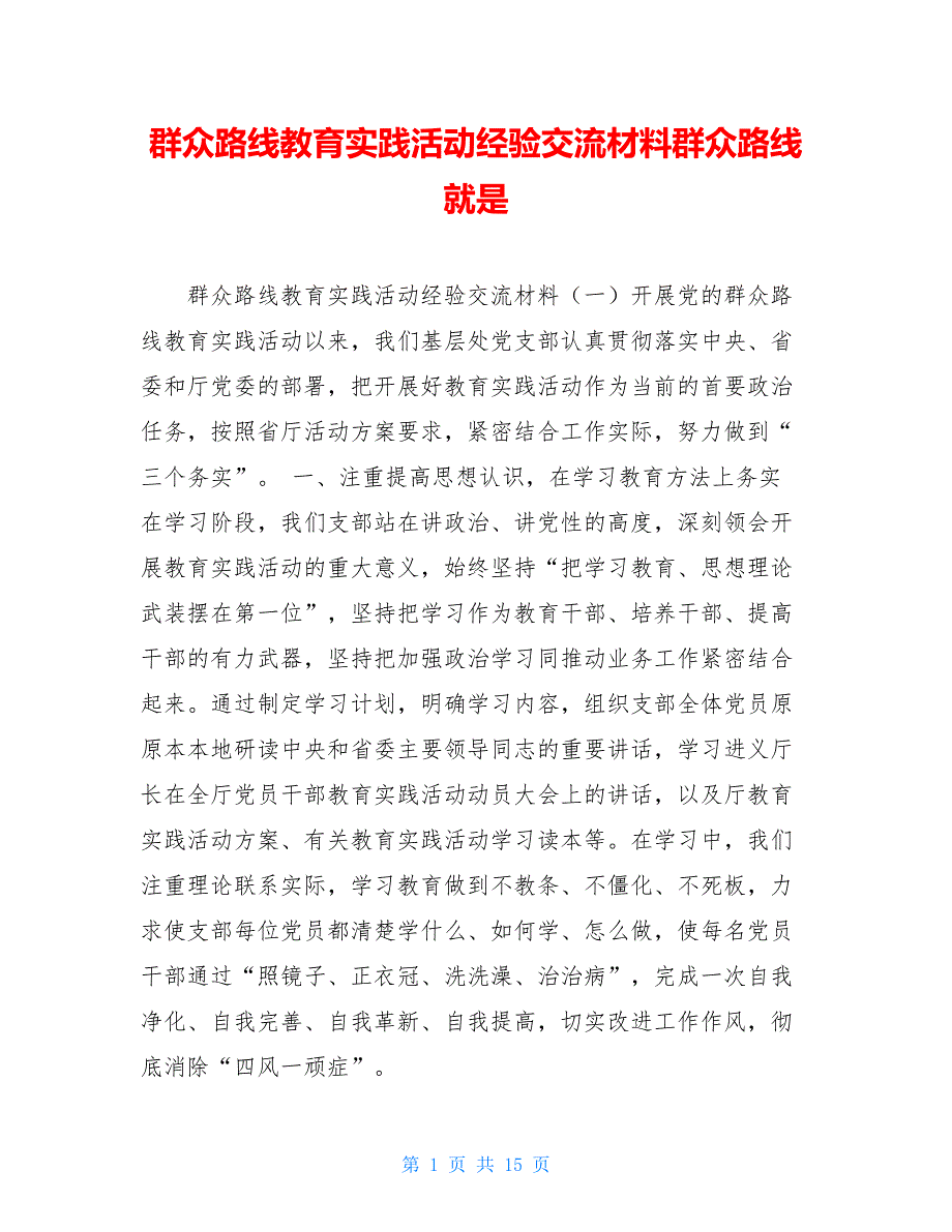 群众路线教育实践活动经验交流材料群众路线就是_第1页