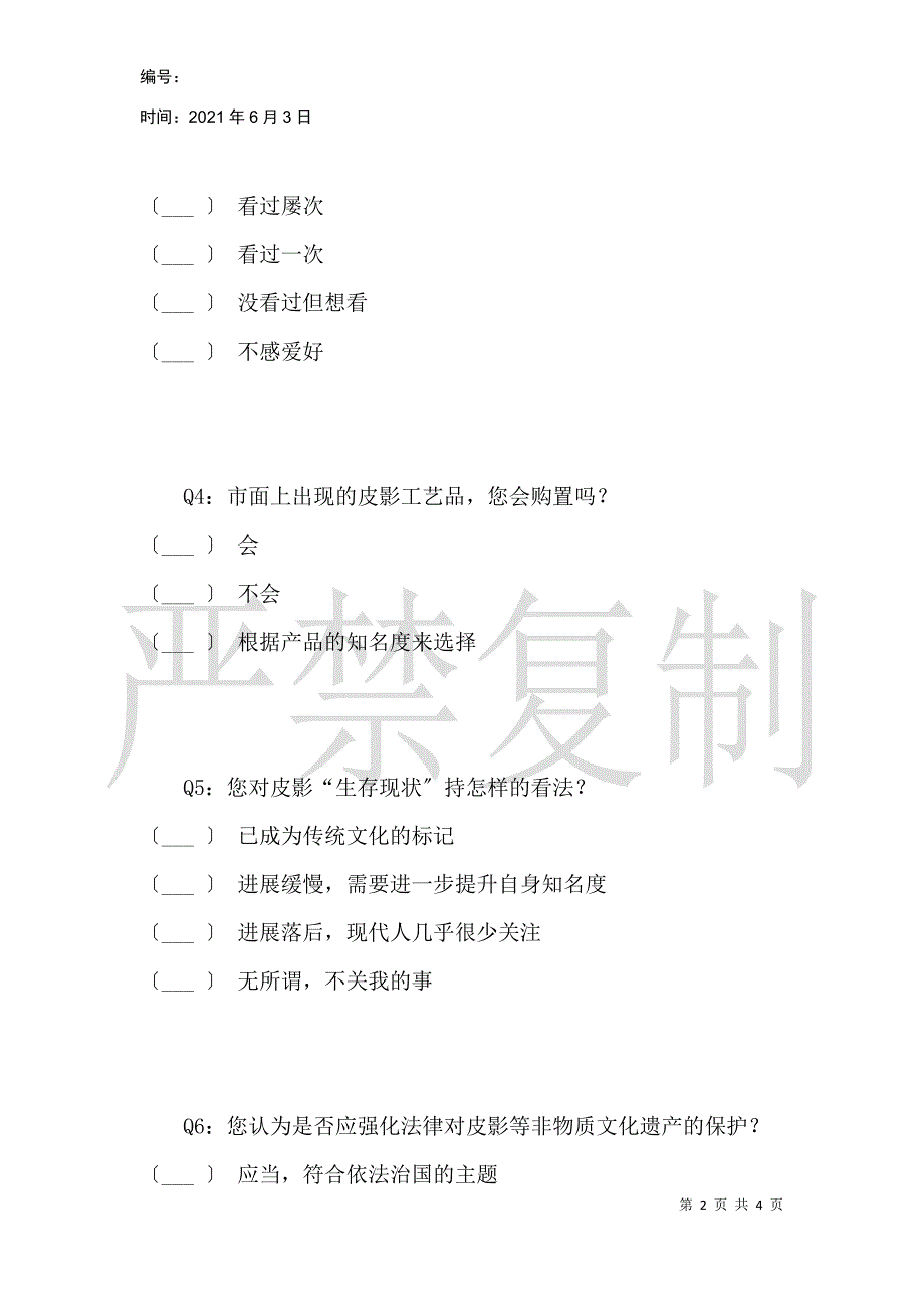 关于皮影文化保护现状调查问卷_第2页