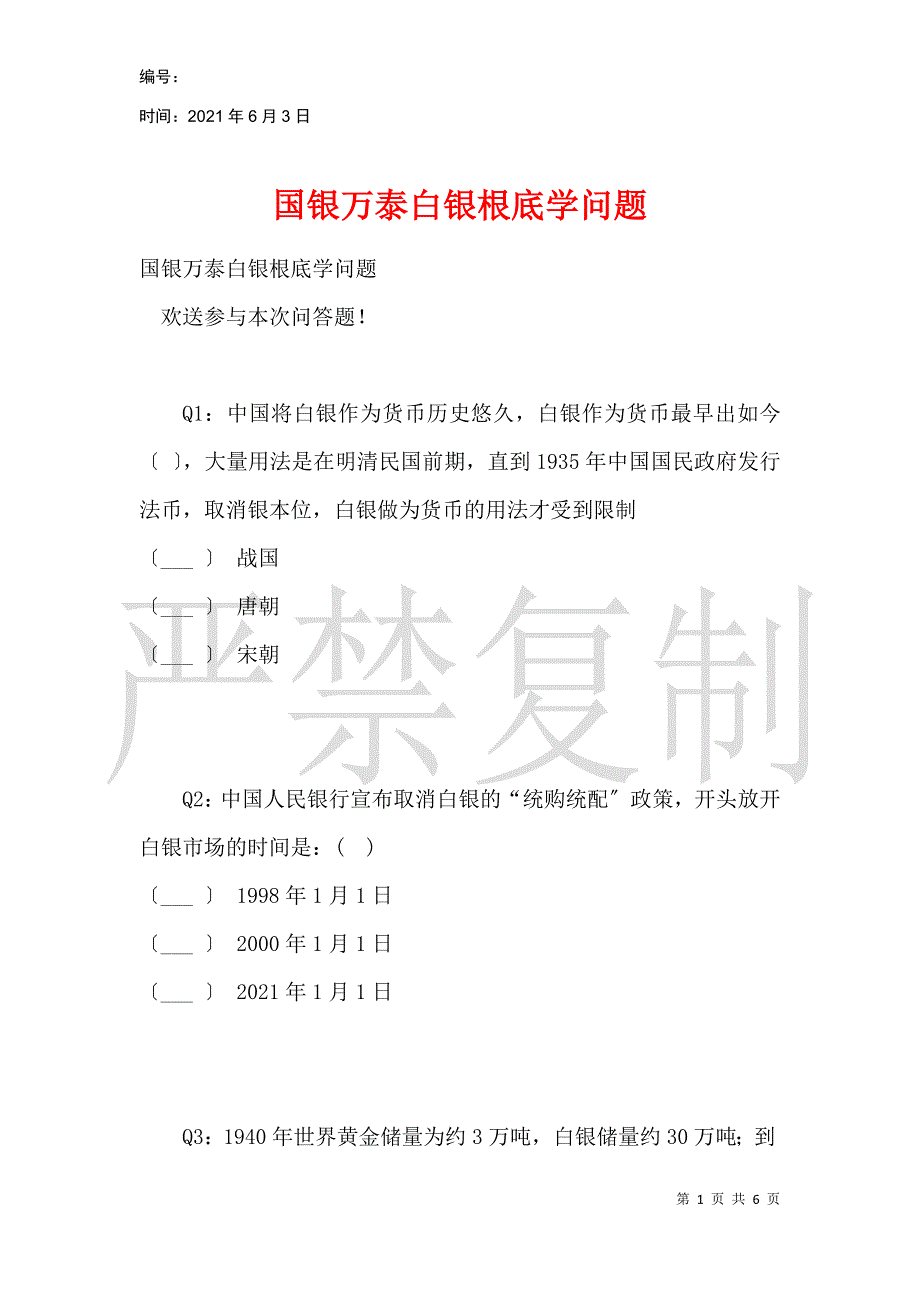 国银万泰白银基础知识题_第1页