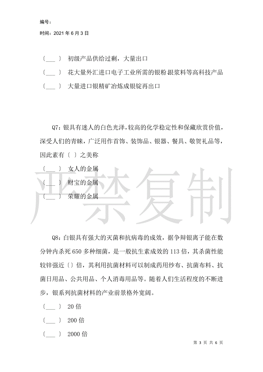 国银万泰白银基础知识题_第3页