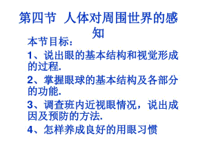 人体对周围世界的感知----眼球的结构及视觉的形成.