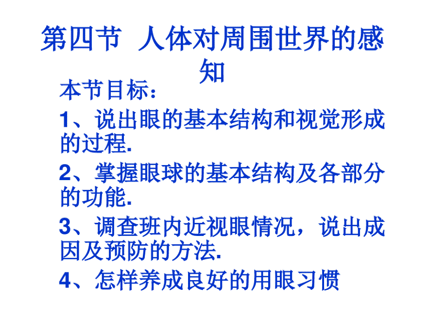 人体对周围世界的感知----眼球的结构及视觉的形成._第1页