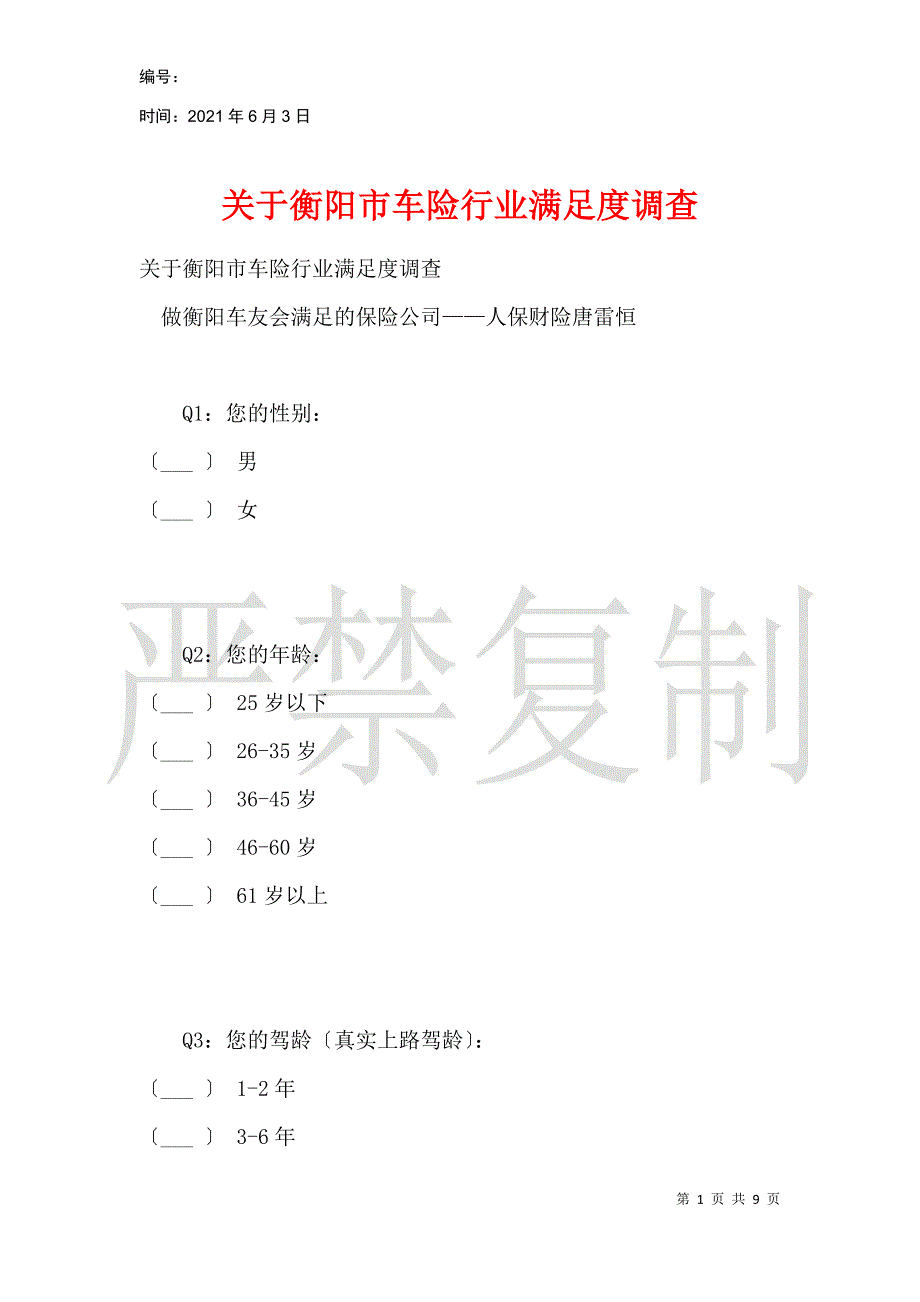 关于衡阳市车险行业满意度调查_第1页