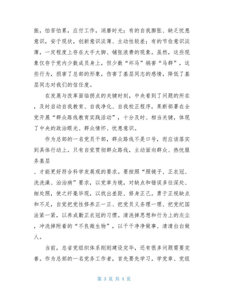 公司领导学习党的群众路线教育实践活动的心得体会_第3页