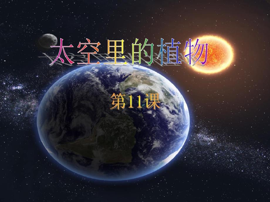 一年级下册美术课件-11太空里的植物人教新课标 共20张PPT_第1页