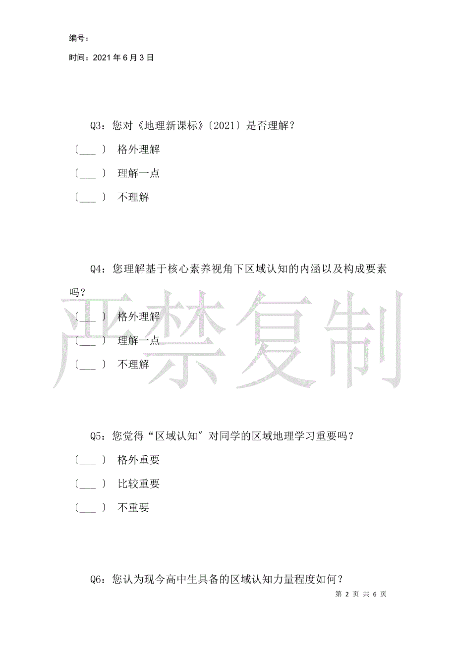 区域认知问卷调查_第2页