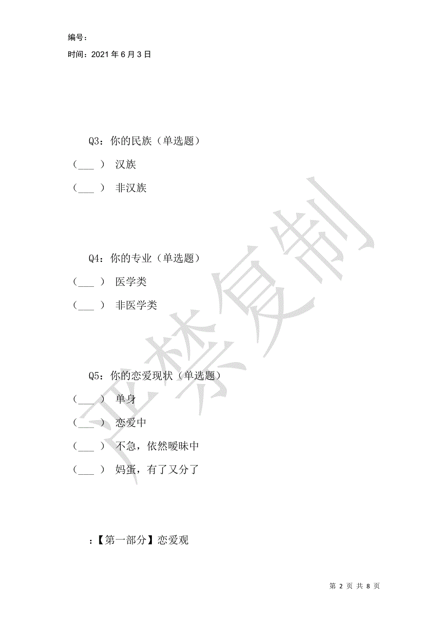 女大学生婚恋观及恋爱现状的调查与分析_第2页