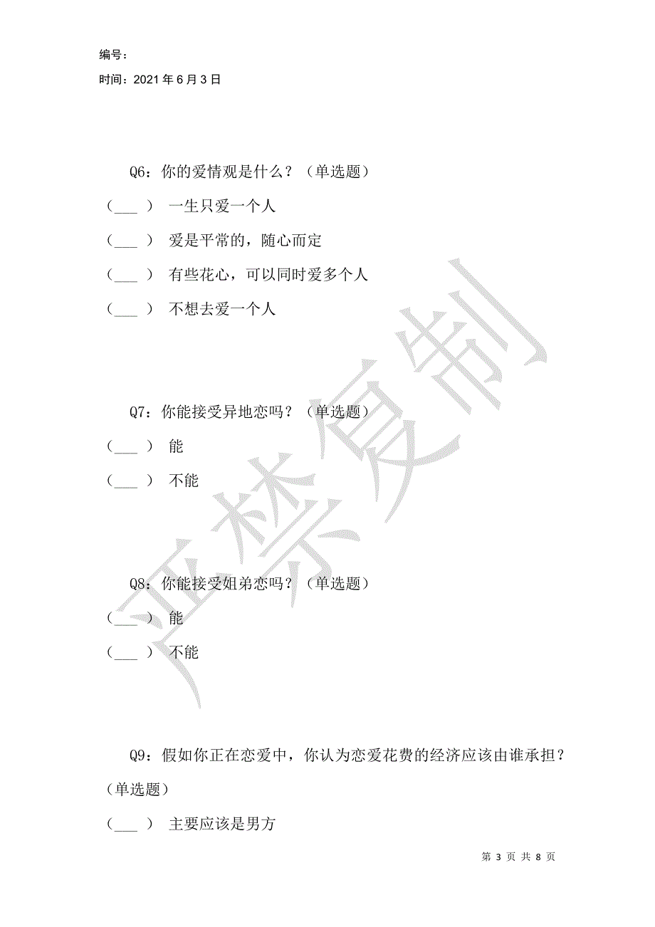 女大学生婚恋观及恋爱现状的调查与分析_第3页