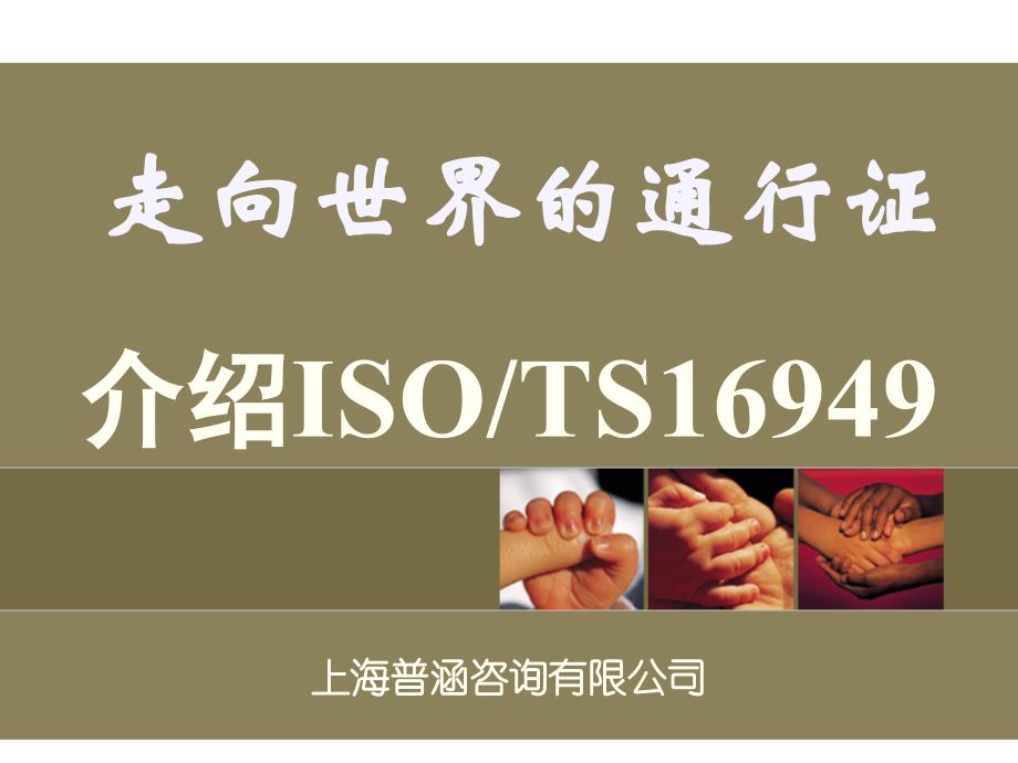 走向世界的通行证TS16949简介_第1页