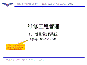 民航局飞标司13-质量管理系统