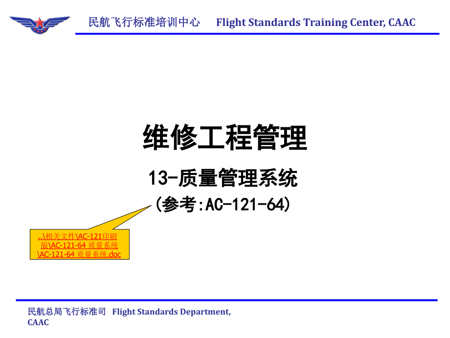 民航局飞标司13-质量管理系统_第1页