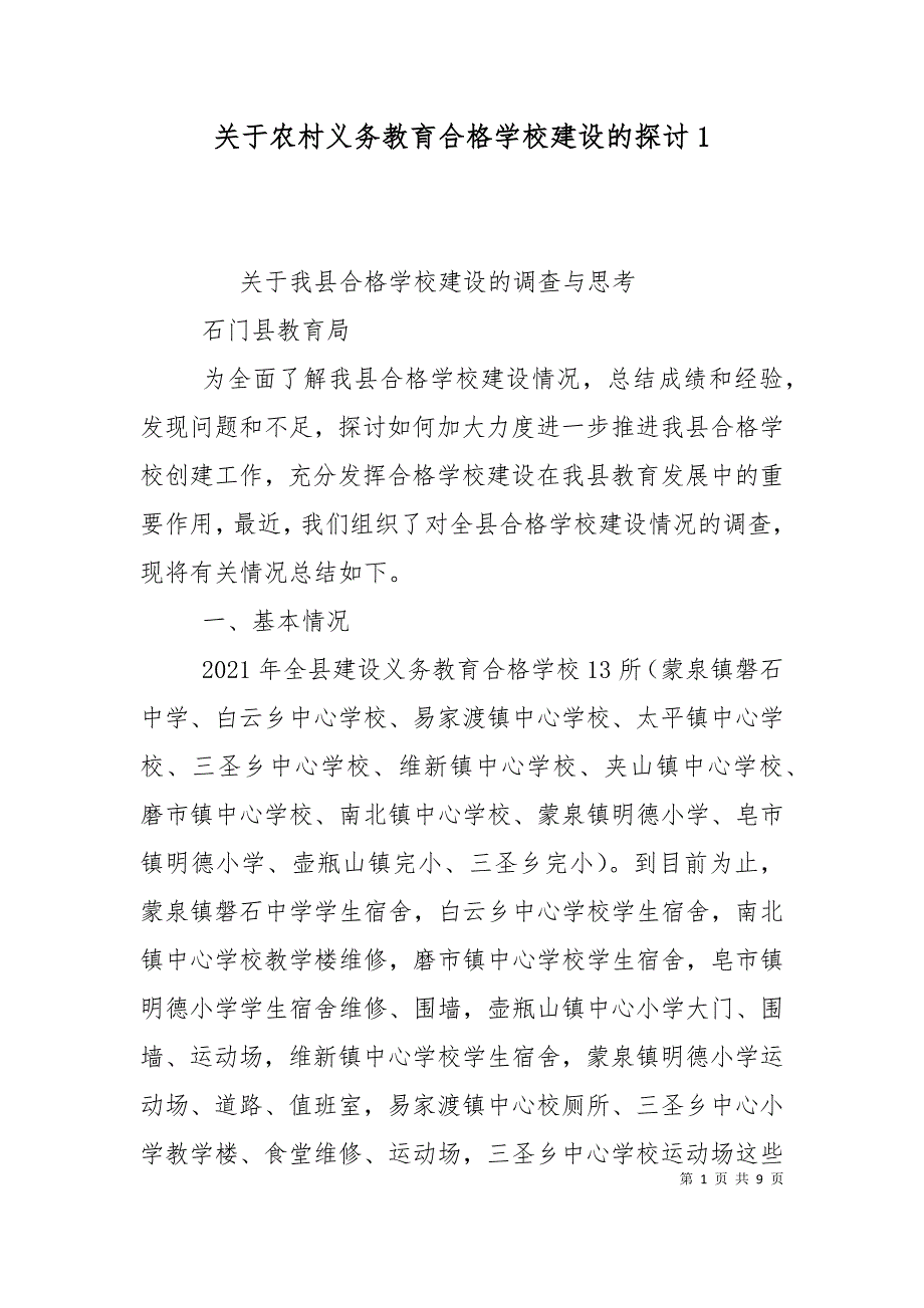 关于农村义务教育合格学校建设的探讨2_第1页