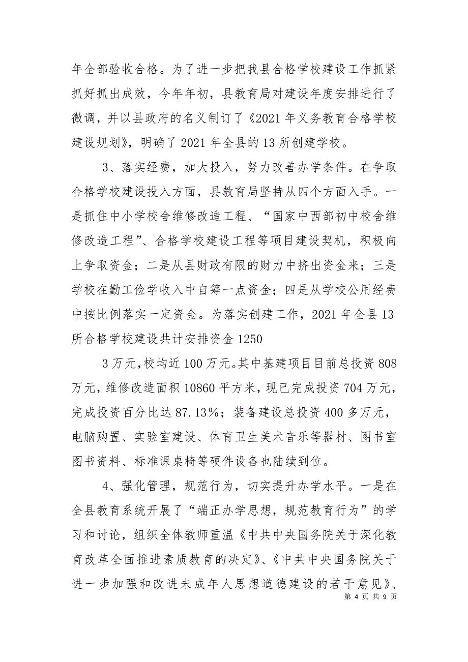 关于农村义务教育合格学校建设的探讨2_第4页