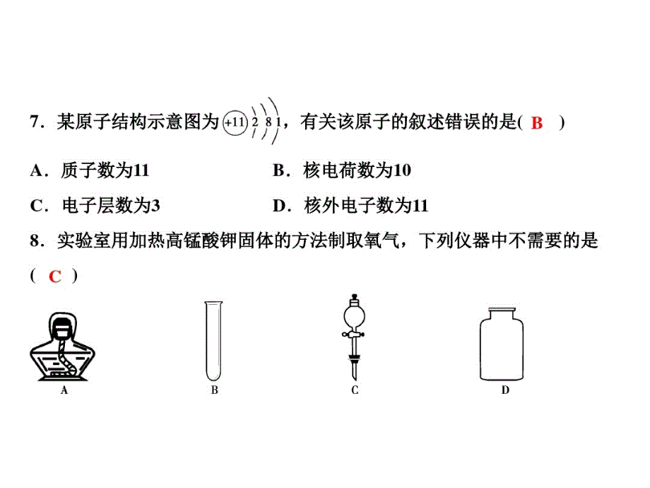 九上化学(人教版)课件-期中综合检测题_第3页