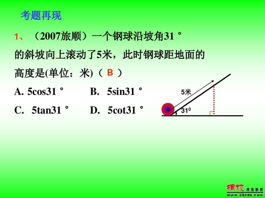 九年级下《解直角三角形复习课》精品PPT课件_第5页