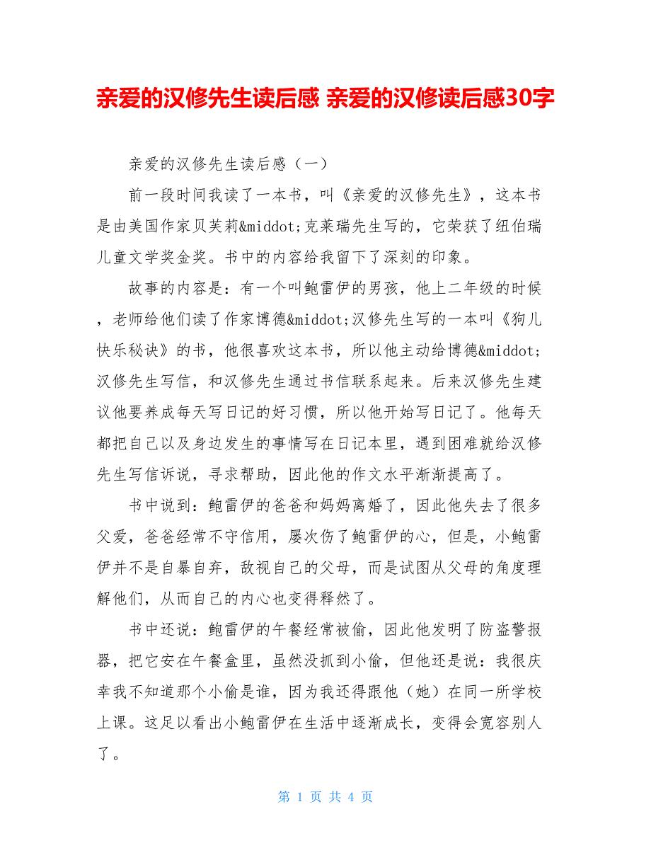 亲爱的汉修先生读后感 亲爱的汉修读后感30字_第1页