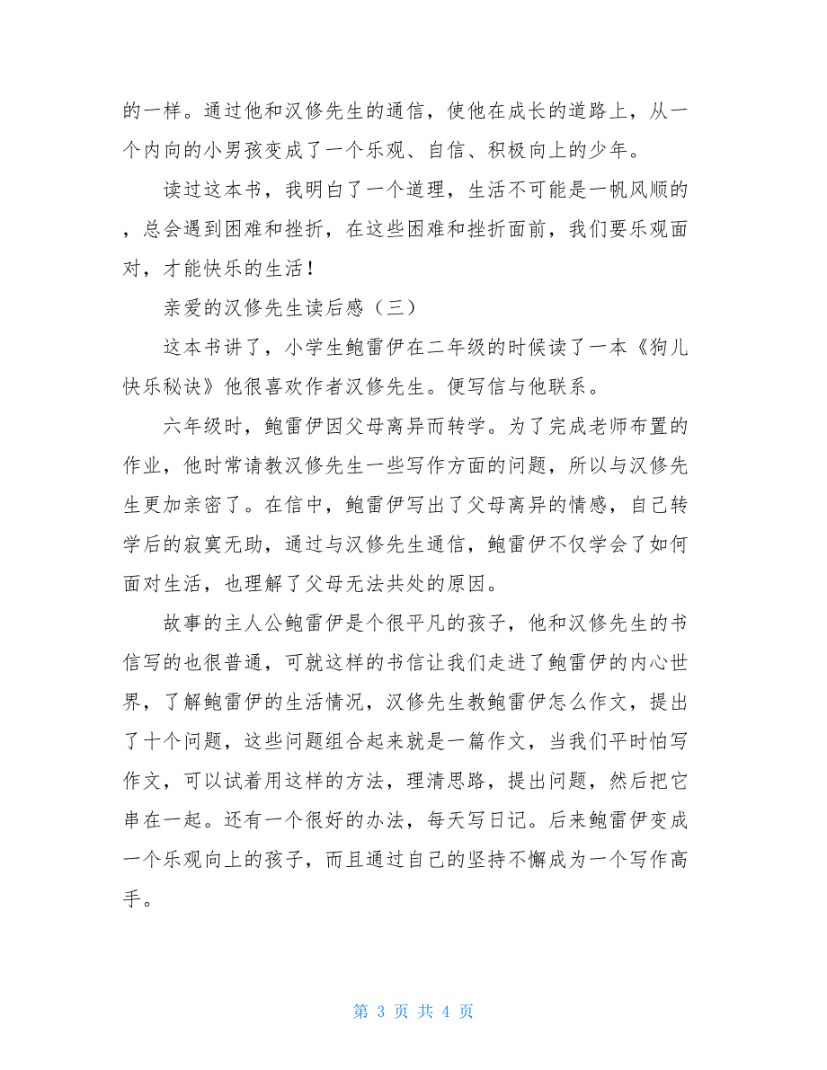 亲爱的汉修先生读后感 亲爱的汉修读后感30字_第3页