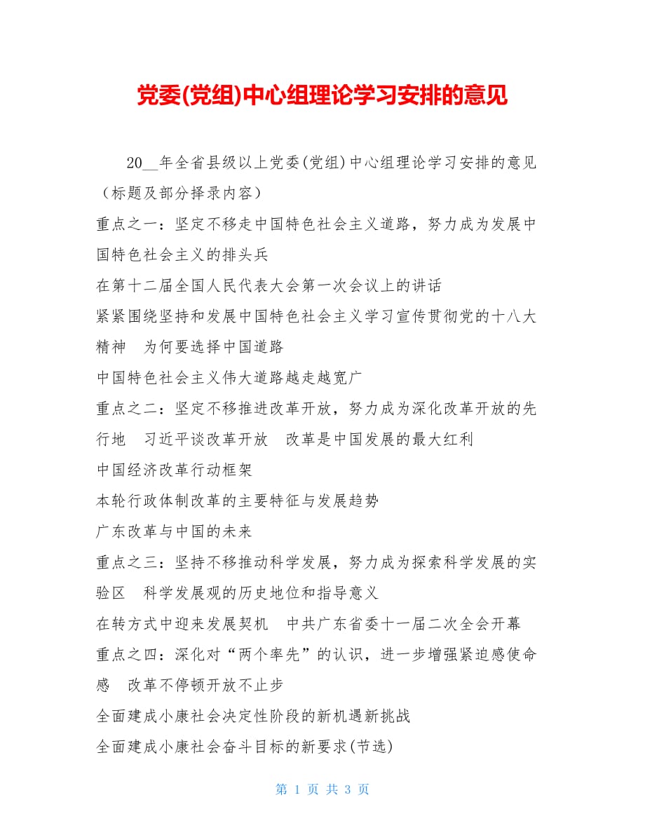 党委(党组)中心组理论学习安排的意见_第1页