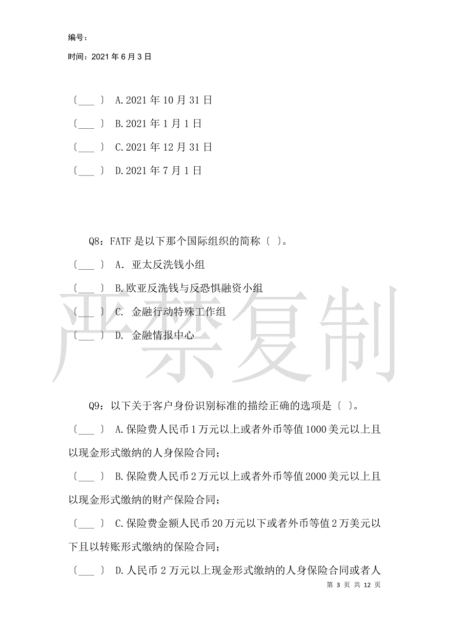 反洗钱领导小组人员考试题_第3页