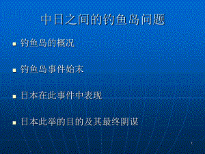 中日钓鱼岛问题PPT演示文稿