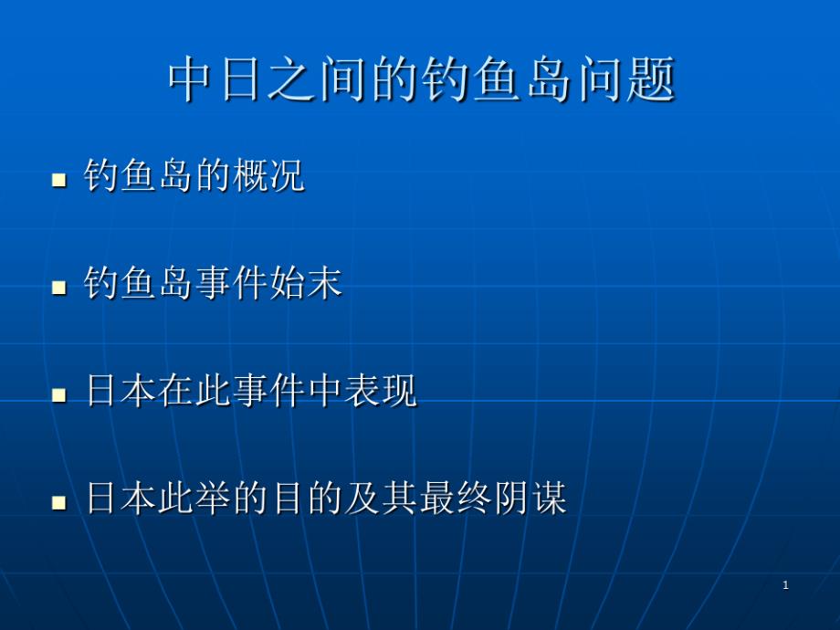 中日钓鱼岛问题PPT演示文稿_第1页