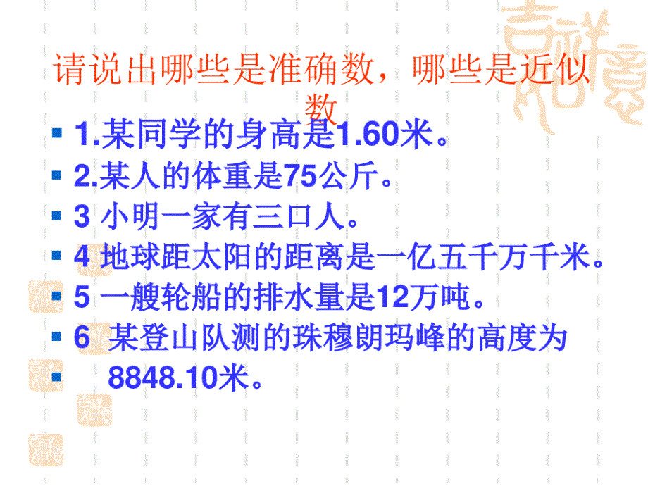 初中七年级(初一)数学课件 青岛版近似数和有效数字_第3页