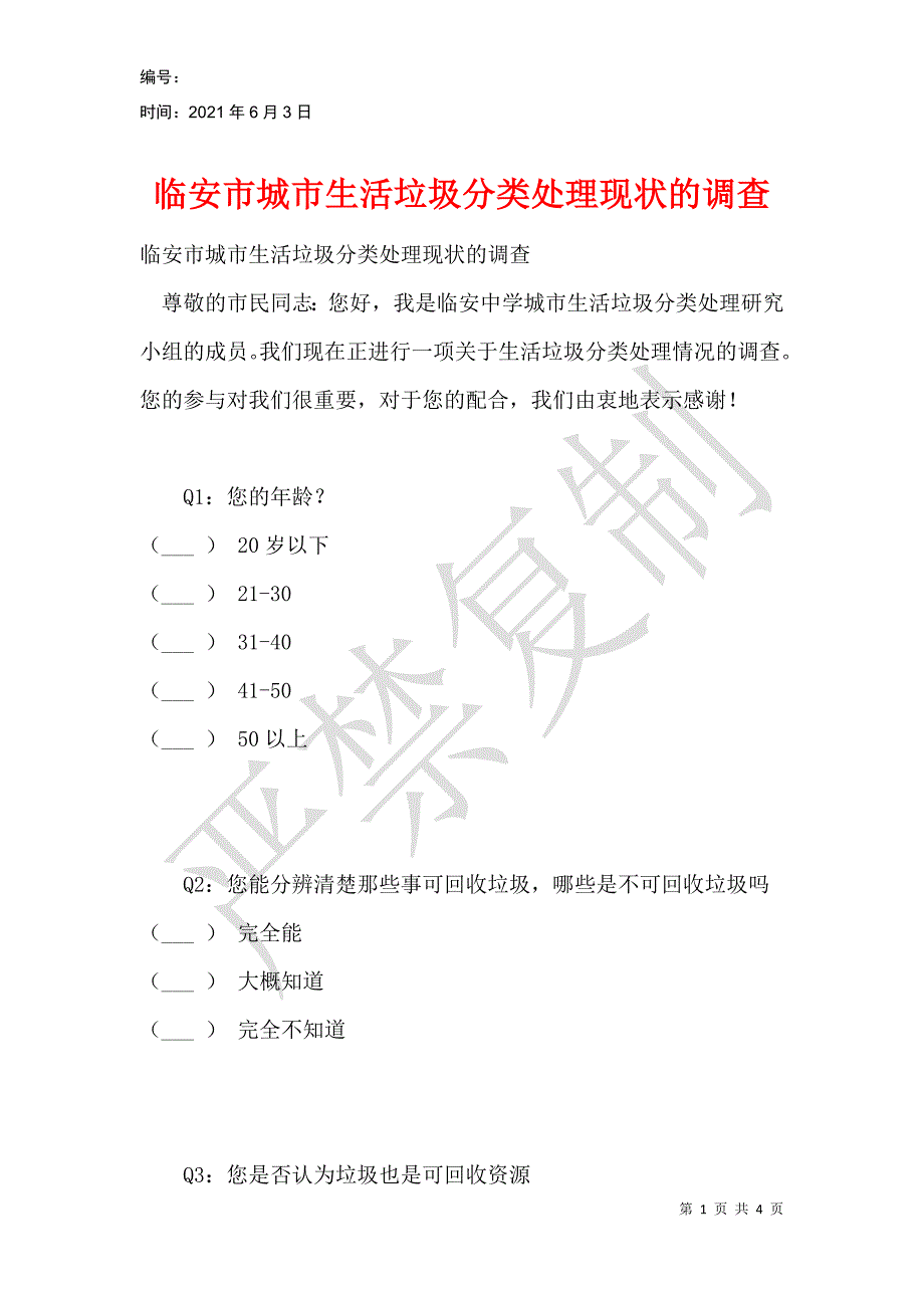 临安市城市生活垃圾分类处理现状的调查_第1页