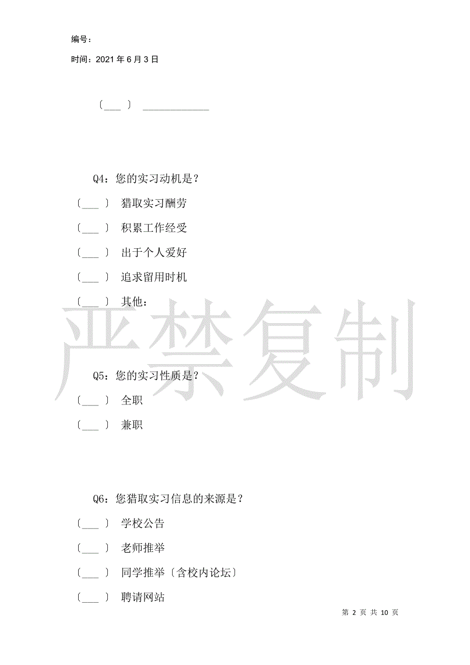 在校大学生实习法律问题调查问卷_第2页