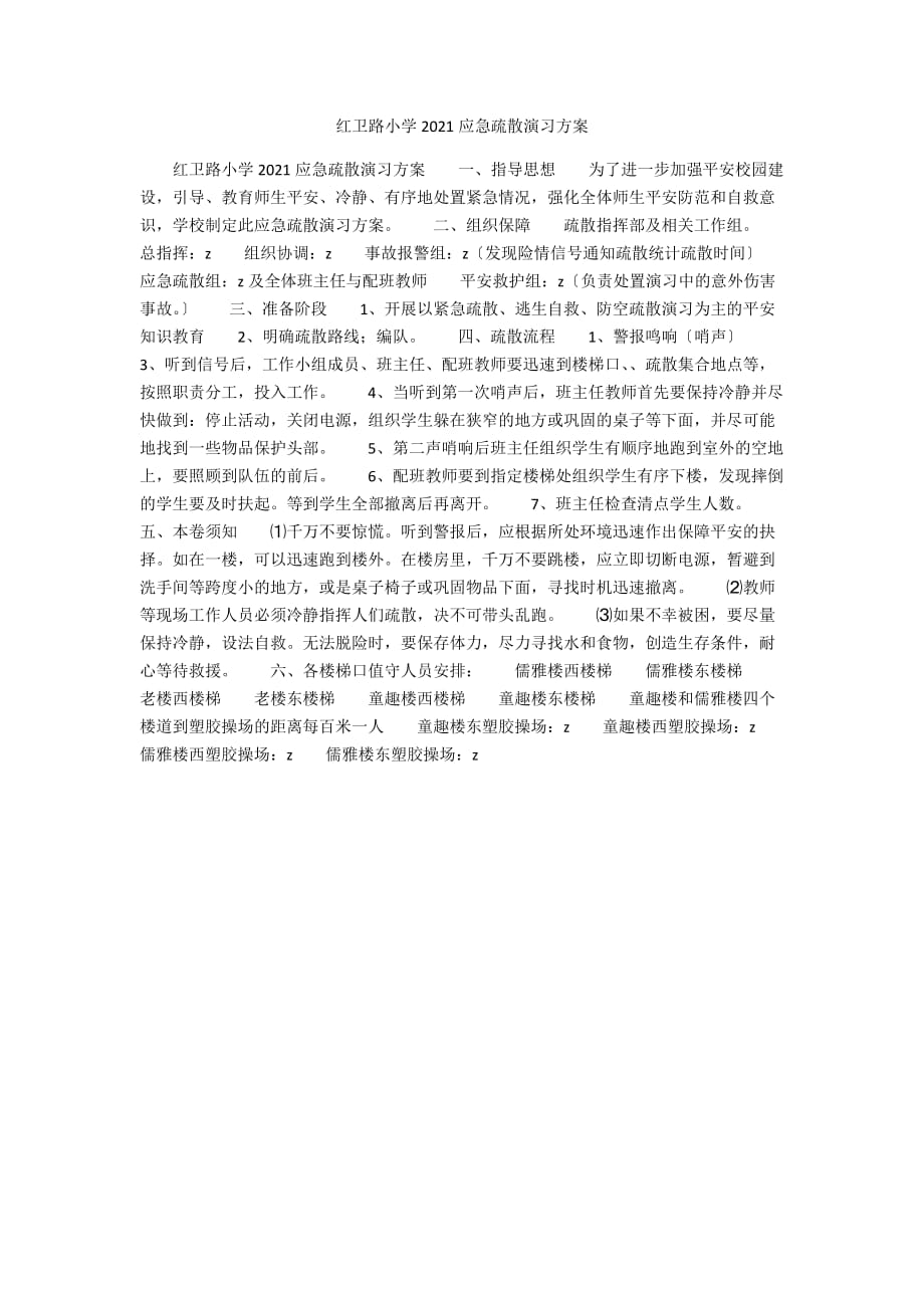 红卫路小学2021应急疏散演习方案_第1页