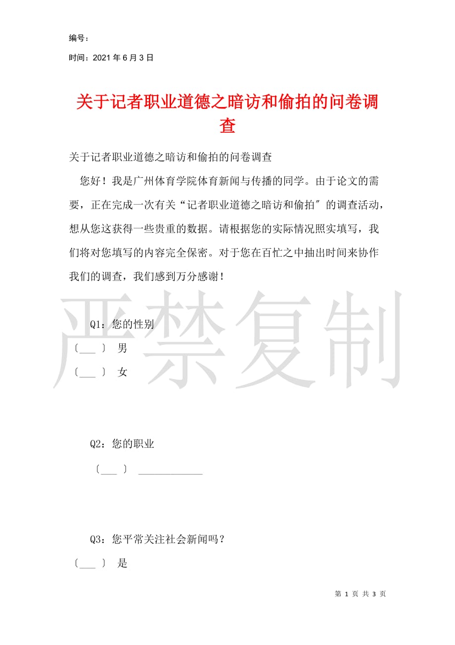 关于记者职业道德之暗访和偷拍的问卷调查_第1页