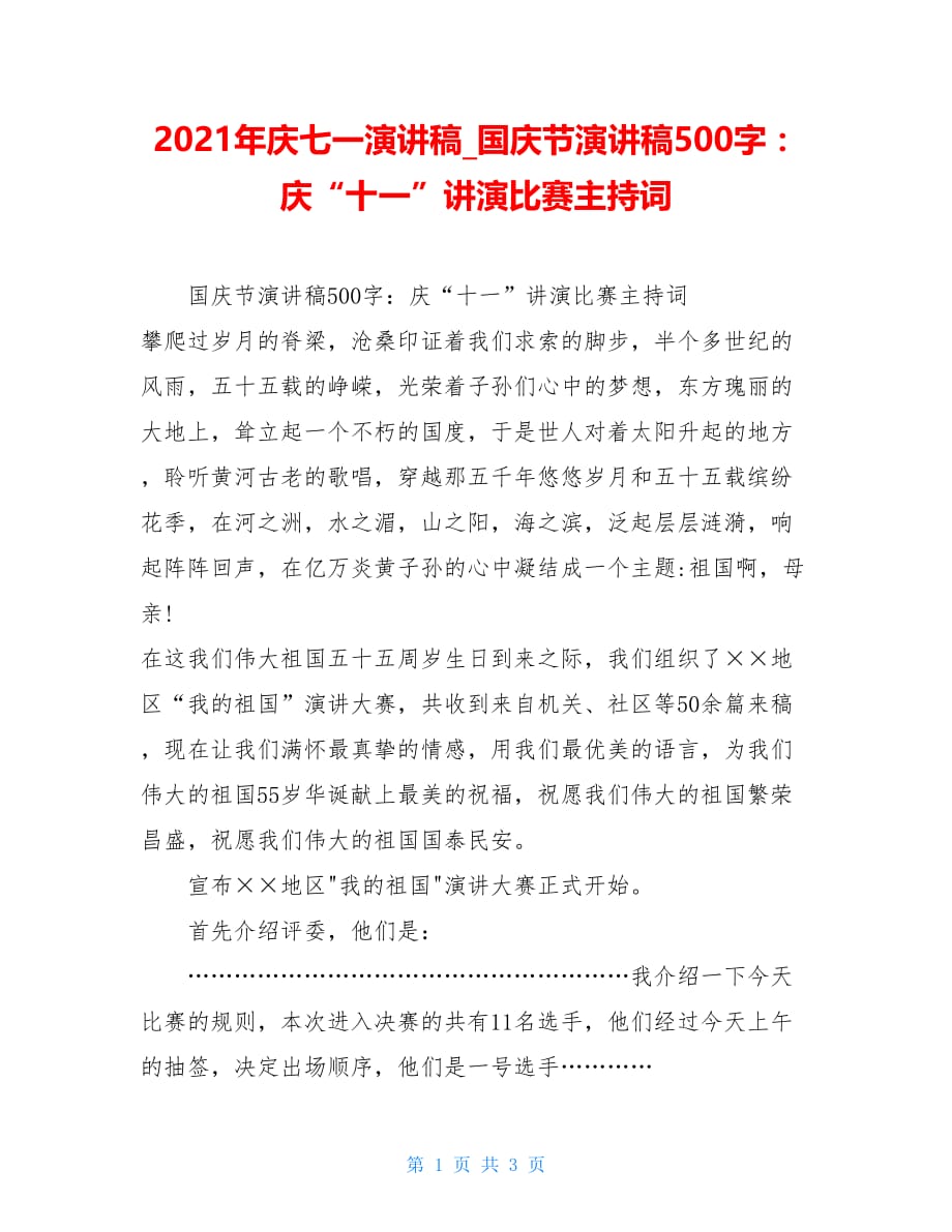 2021年庆七一演讲稿国庆节演讲稿500字：庆“十一”讲演比赛主持词_第1页