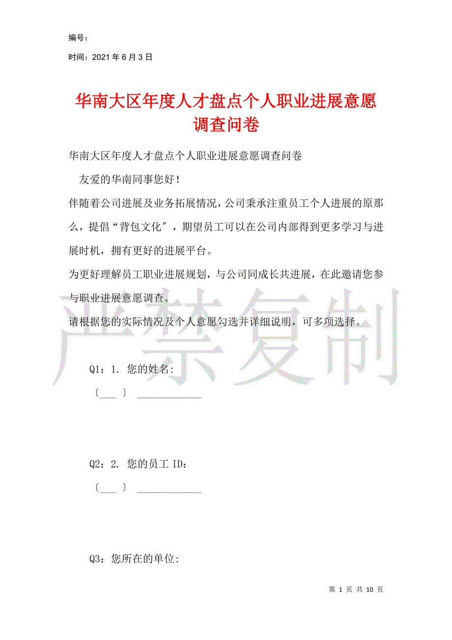 华南大区年度人才盘点个人职业发展意愿调查问卷_第1页