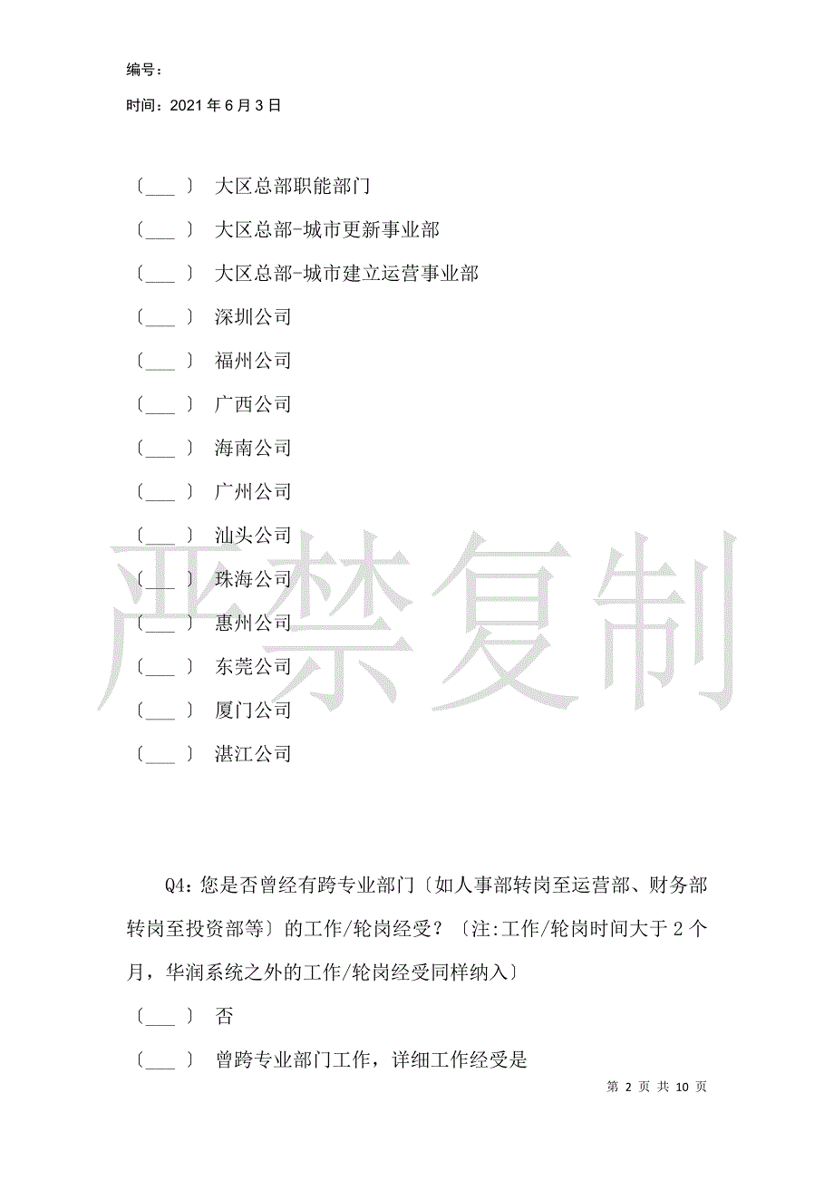 华南大区年度人才盘点个人职业发展意愿调查问卷_第2页